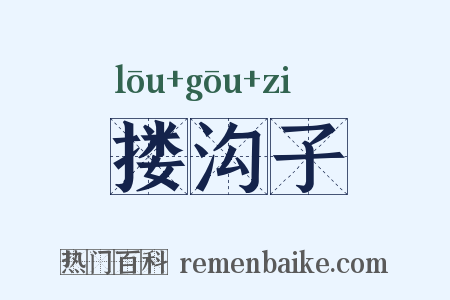 搂沟子是什么意思的图片